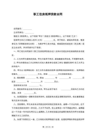 职工住房抵押贷款合同-1.docx