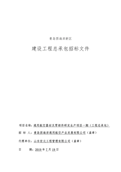 航空器材及零部件研发生产项目招标文件.docx