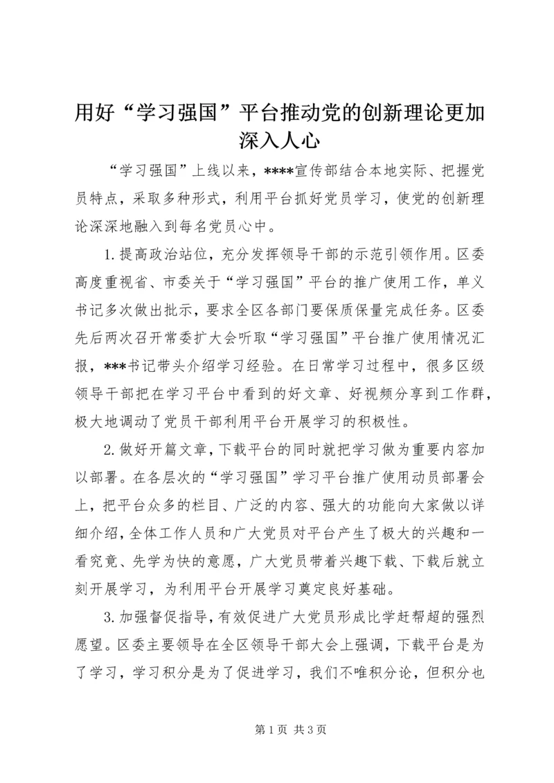 用好“学习强国”平台推动党的创新理论更加深入人心.docx