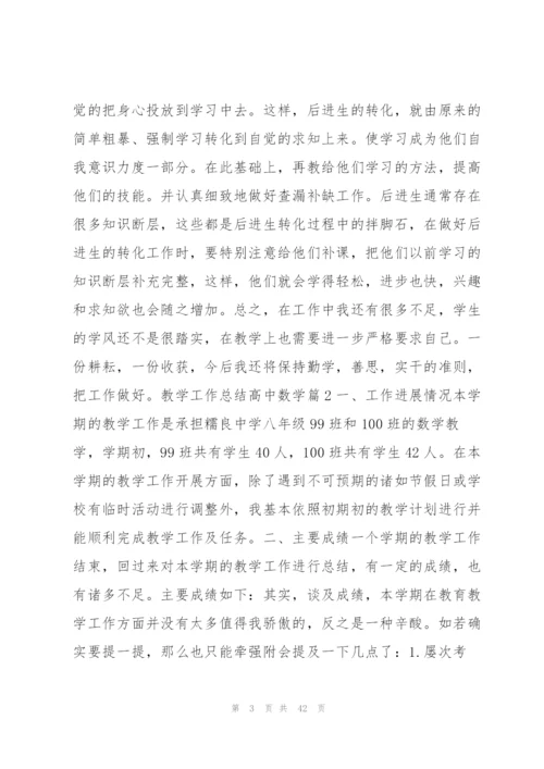 教学工作总结高中数学13篇.docx