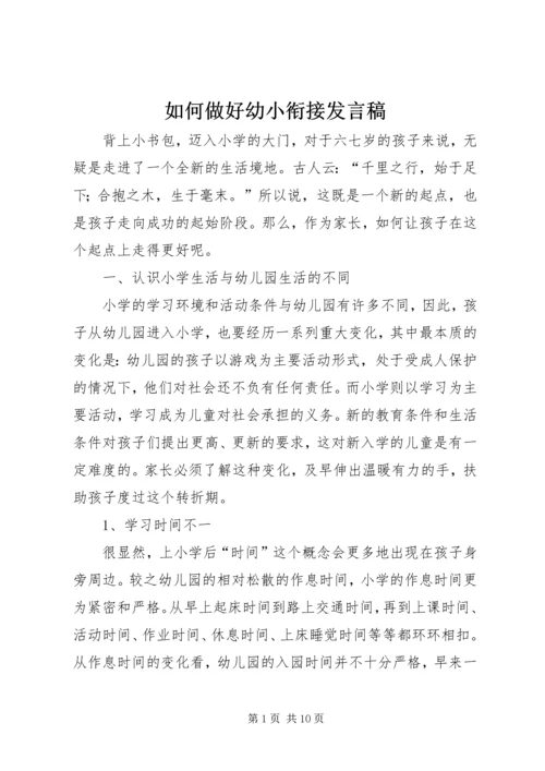 如何做好幼小衔接发言稿.docx