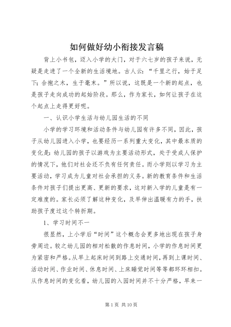 如何做好幼小衔接发言稿.docx