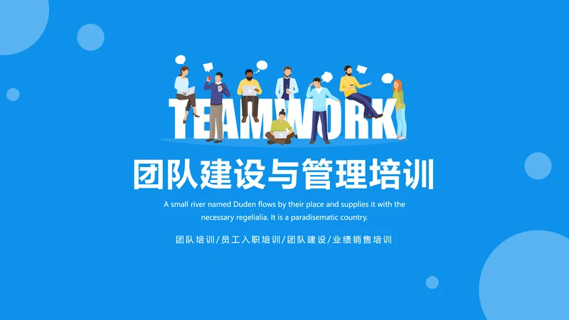 团队建设与管理培训PTP模板