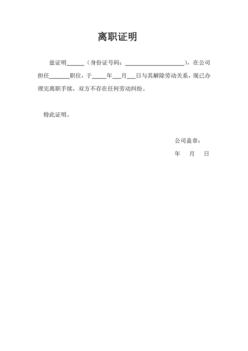 离职证明模板通用