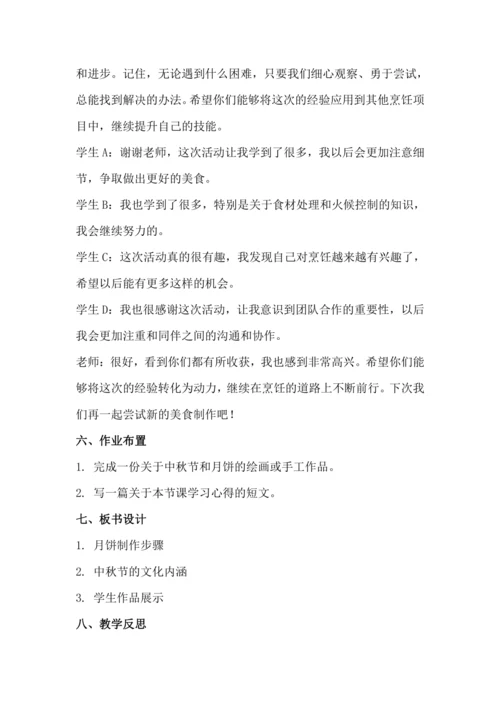 北师大版六年级上册劳动《1.我做月饼迎中秋》教学设计