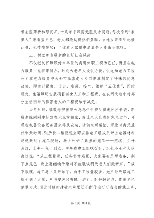 供电公司敬老先进事迹材料 (4).docx