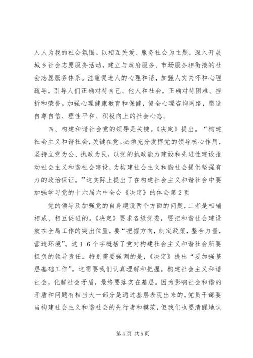 学习党的十六届六中全会《决定》的体会.docx