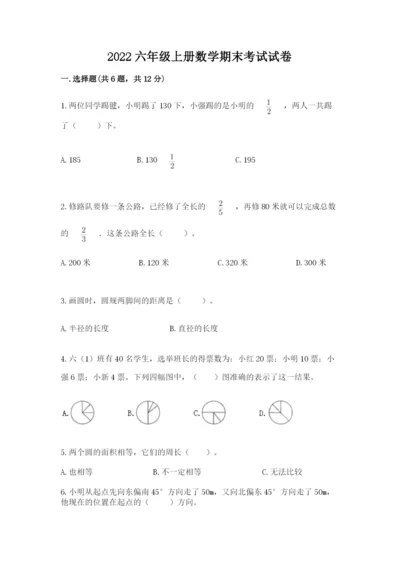 2022六年级上册数学期末考试试卷及答案（考点梳理）.docx