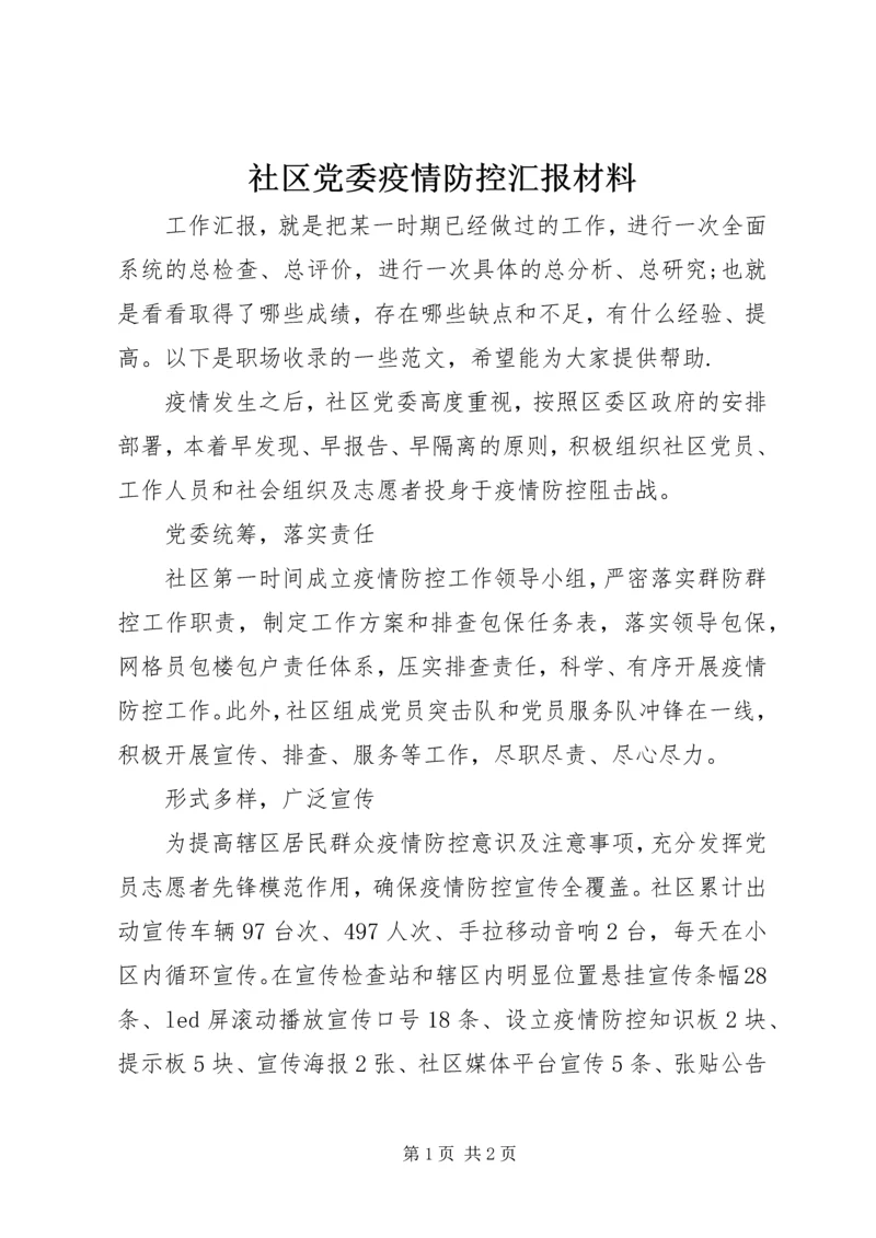 社区党委疫情防控汇报材料.docx