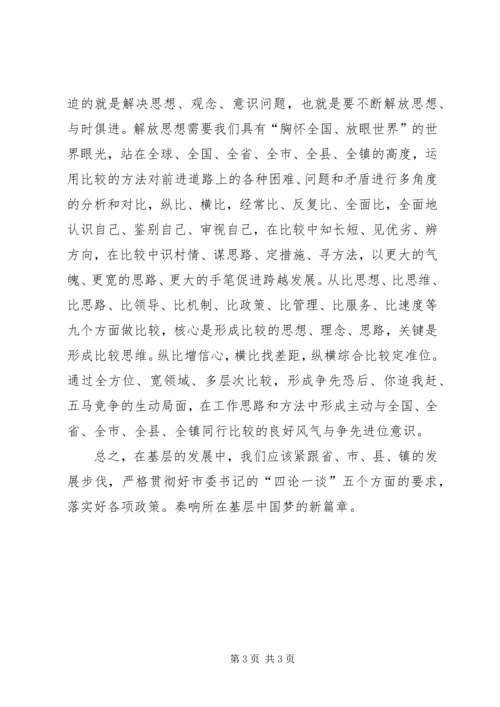 学习“四论一谈”心得体会 (2).docx
