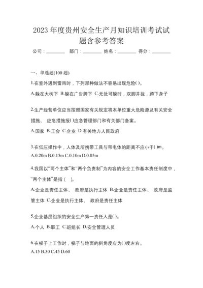 2023年度贵州安全生产月知识培训考试试题含参考答案.docx