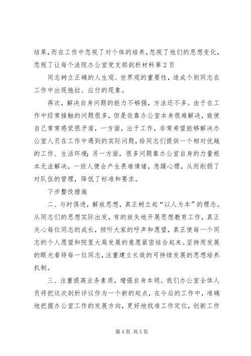 法院办公室党支部剖析材料 (5).docx