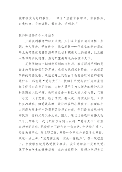 教师师德修养个人总结.docx