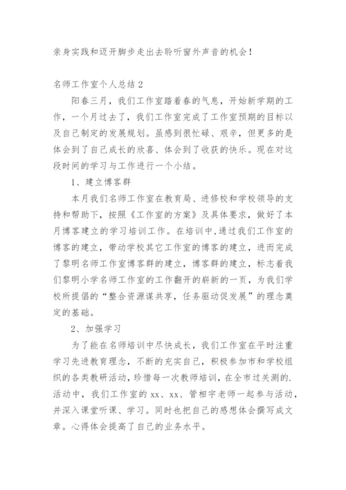 名师工作室个人总结_2.docx