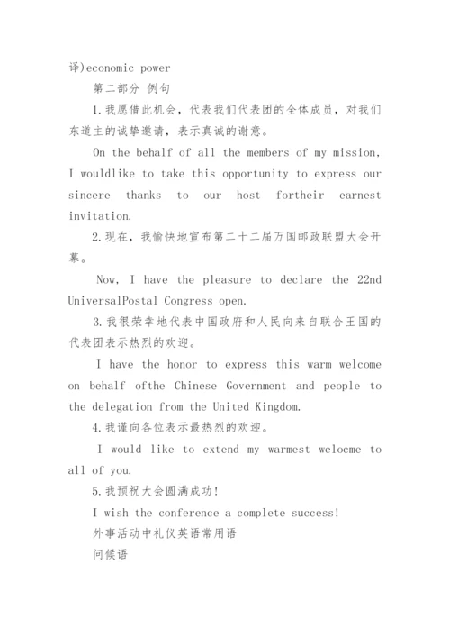 外事活动中礼仪英语常用语.docx