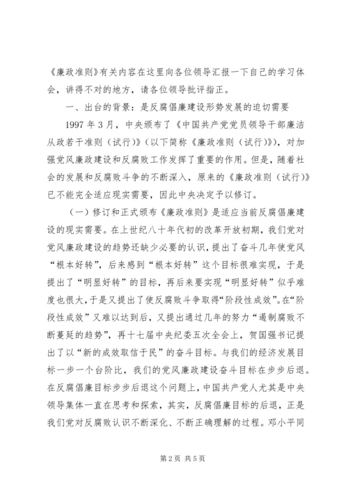 学习廉政准则规范从政行为的心得体会.docx