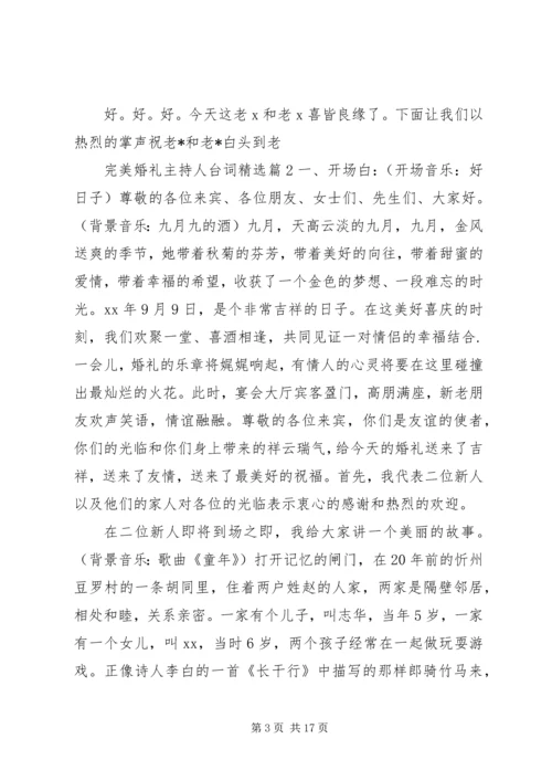 完美婚礼主持人台词精选.docx