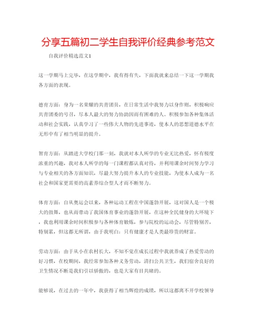 精编分享五篇初二学生自我评价经典参考范文.docx