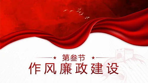 红色实景丝绸党正干部工作述职述廉报告PPT模板