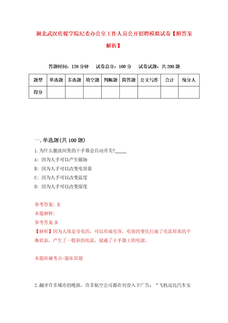 湖北武汉传媒学院纪委办公室工作人员公开招聘模拟试卷附答案解析6