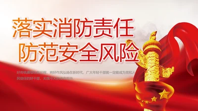 红色落实消防责任防范安全风险动态PPT模板