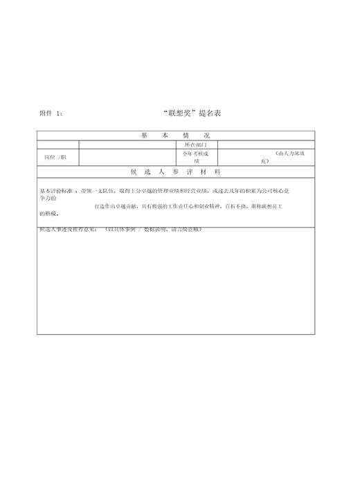 联想集团：年度评优方案流程、奖项、标准、表格