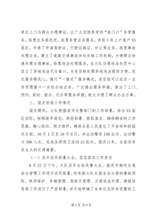 交警大队交通安全管理工作汇报材料.docx