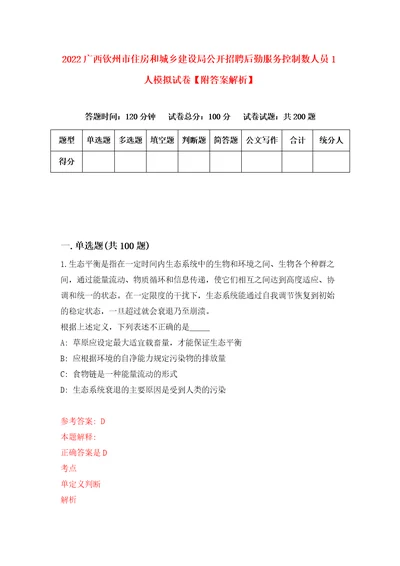 2022广西钦州市住房和城乡建设局公开招聘后勤服务控制数人员1人模拟试卷附答案解析6