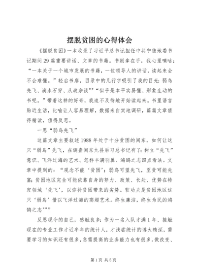 摆脱贫困的心得体会 (2).docx