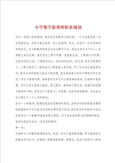 小学数学新教师职业规划