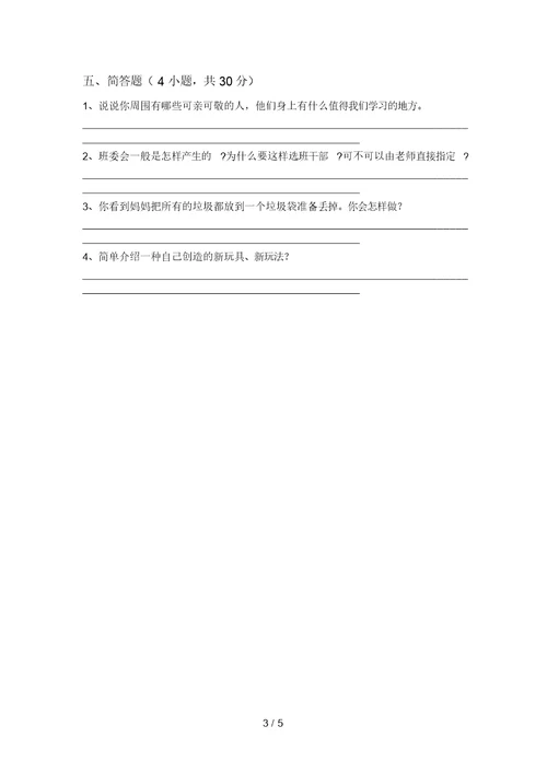 2021年部编版二年级道德与法治上册第一次月考考试卷(加答案)