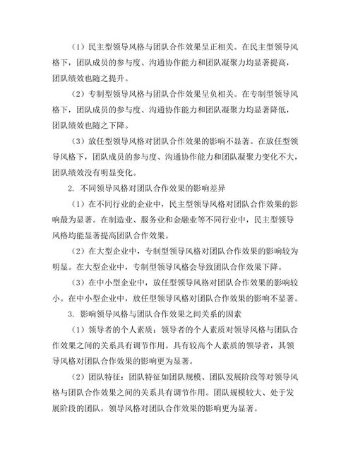 领导风格与团队合作效果的实证分析
