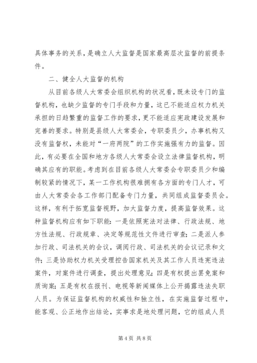 健全人大监督机制的思考.docx