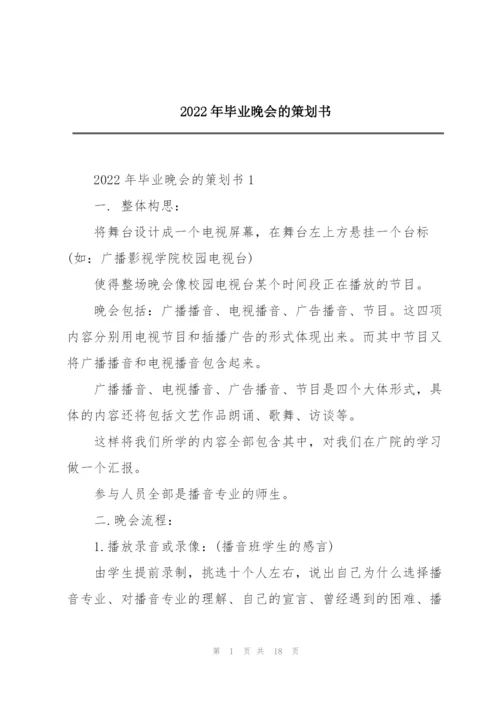 2022年毕业晚会的策划书.docx