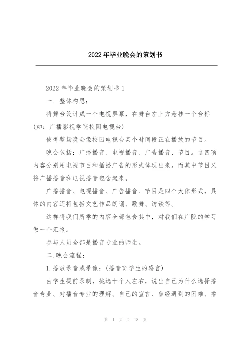 2022年毕业晚会的策划书.docx