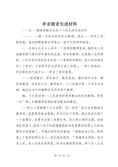 孝亲敬老先进材料.docx