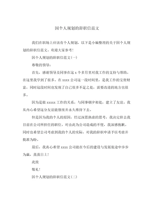因个人规划的辞职信范文