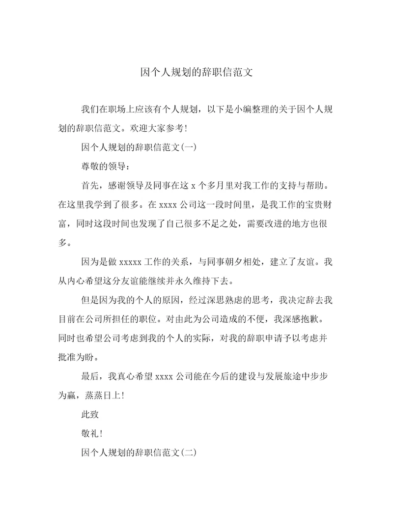 因个人规划的辞职信范文