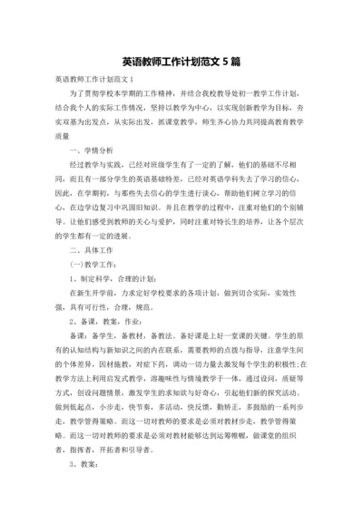 英语教师工作计划范文5篇.docx