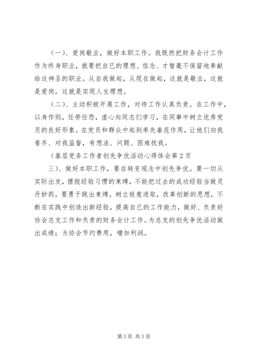 基层党务工作者创先争优活动心得体会 (2).docx