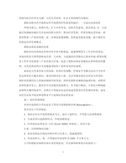 精编之超市可行性计划书范文3篇.docx