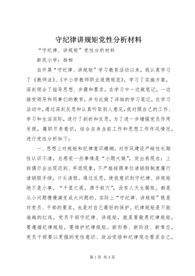 守纪律讲规矩党性分析材料 (5).docx