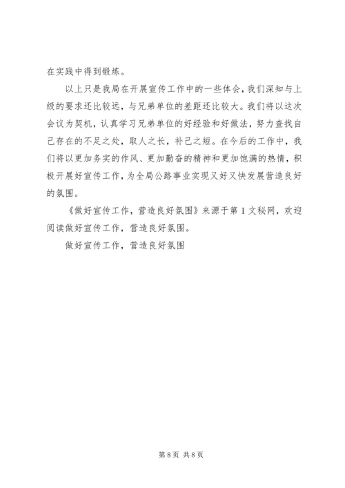 做好宣传工作,营造良好氛围 (2).docx