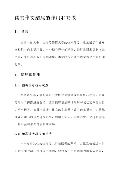 读书作文结尾的作用和功效