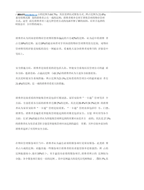 河南高档物业现状需求及满意度调查报告