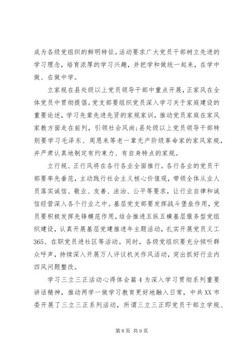 学习三立三正活动心得体会.docx