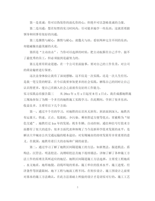 精编之实习实践总结报告范文.docx