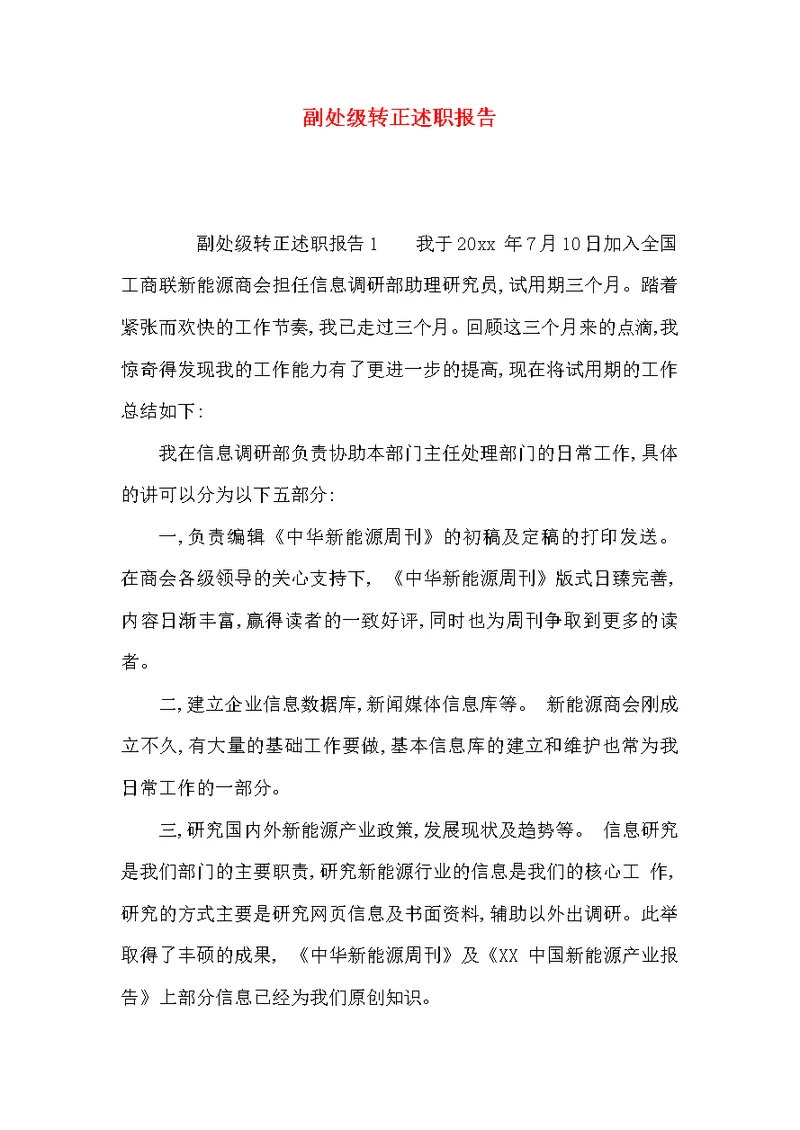 （精选）副处级转正述职报告