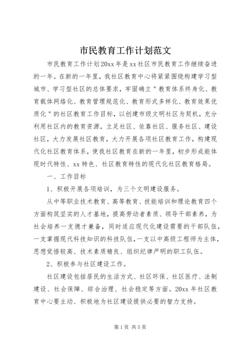 市民教育工作计划范文.docx