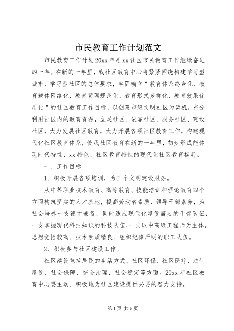 市民教育工作计划范文.docx